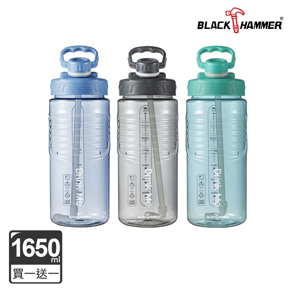 (買一送一)【BLACK HAMMER】Drink Me 大容量運動瓶(附吸管)-1650ML(三色可選)