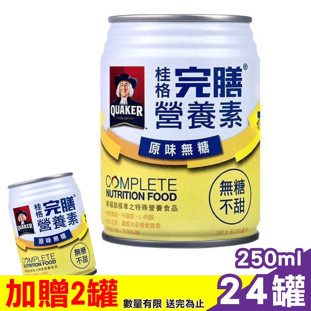 桂格 完膳營養素 - 原味無糖口味(不甜) 250mlx24罐/箱 (衛福部核准之特殊營養食品 不含乳糖)