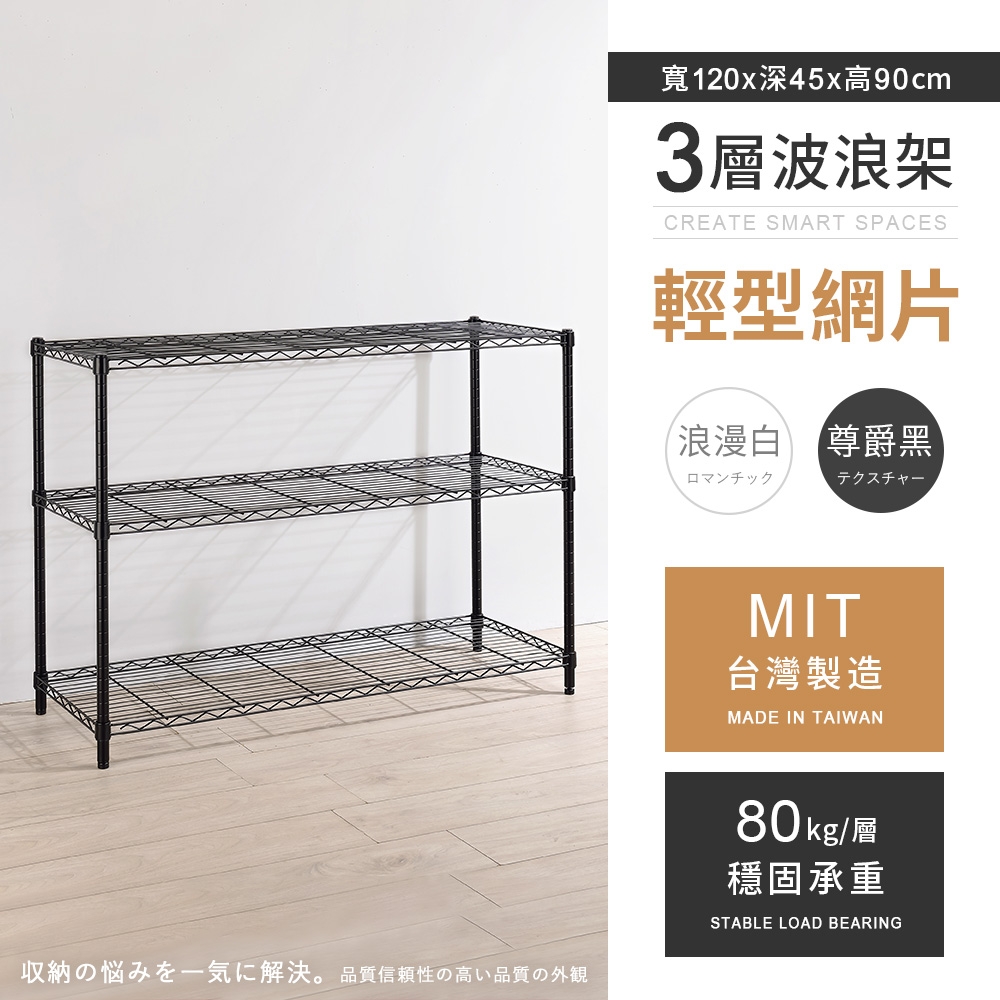 AAA 輕型三層烤漆波浪架 120x45x90cm - 2色可選 鐵力士架/置物架/收納架