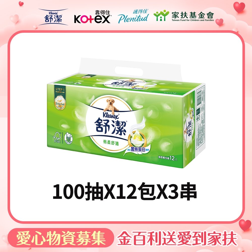 舒潔 棉柔舒適抽取衛生紙100抽x12包x3串/箱【受贈對象：家扶基金會】(您不會收到商品)(公益)