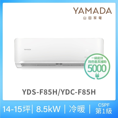 【YAMADA 山田家電】12-15坪 R32一級冷暖變頻分離式空調(YDS/YDC-F85H)