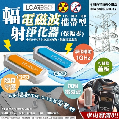 LCAREGO保輻零 電磁波輻射淨化器1坪-攜帶型(PL008-T)