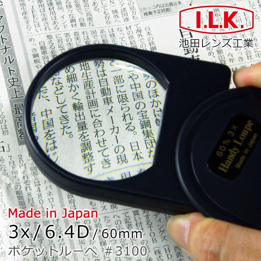 【日本 I.L.K.】3x/60mm 日本製大鏡面攜帶型放大鏡 3100