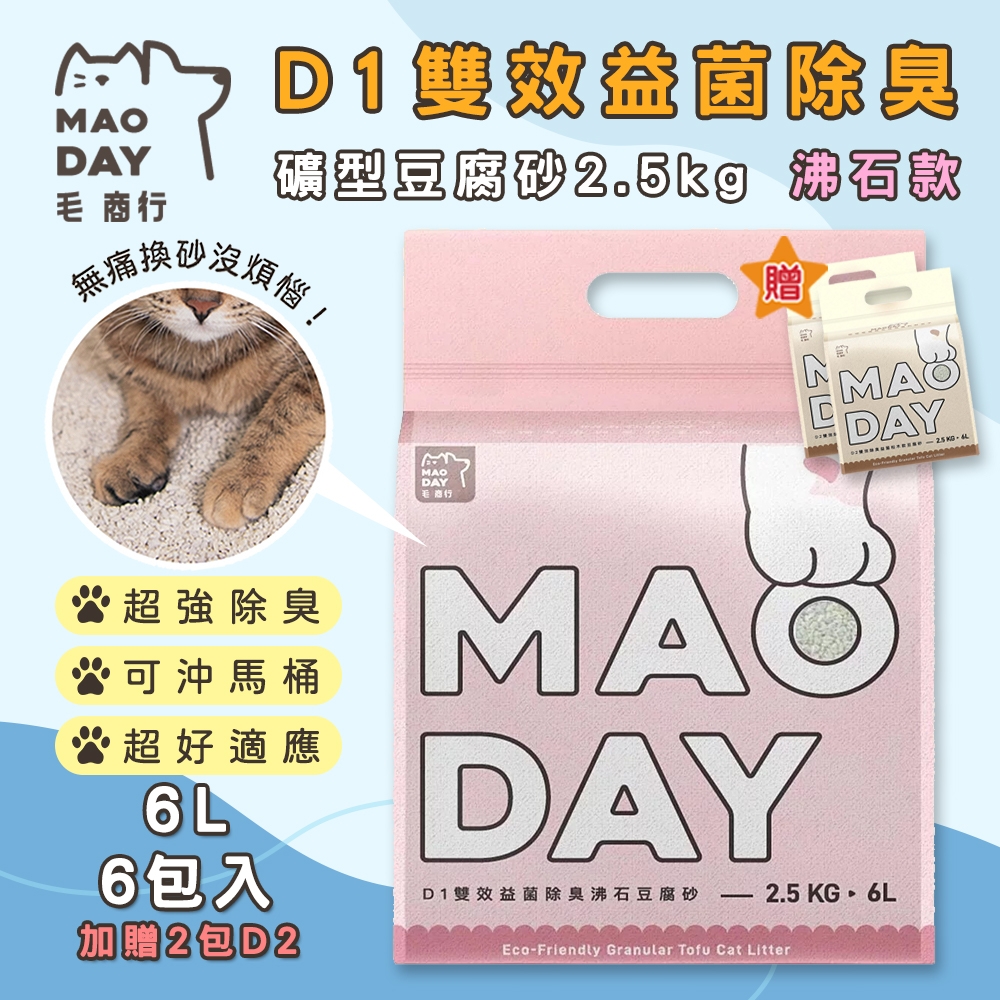 毛商行 Maoday D1雙效益菌除臭礦型豆腐砂2.5kg 沸石款 (6包入)再加贈2包D2