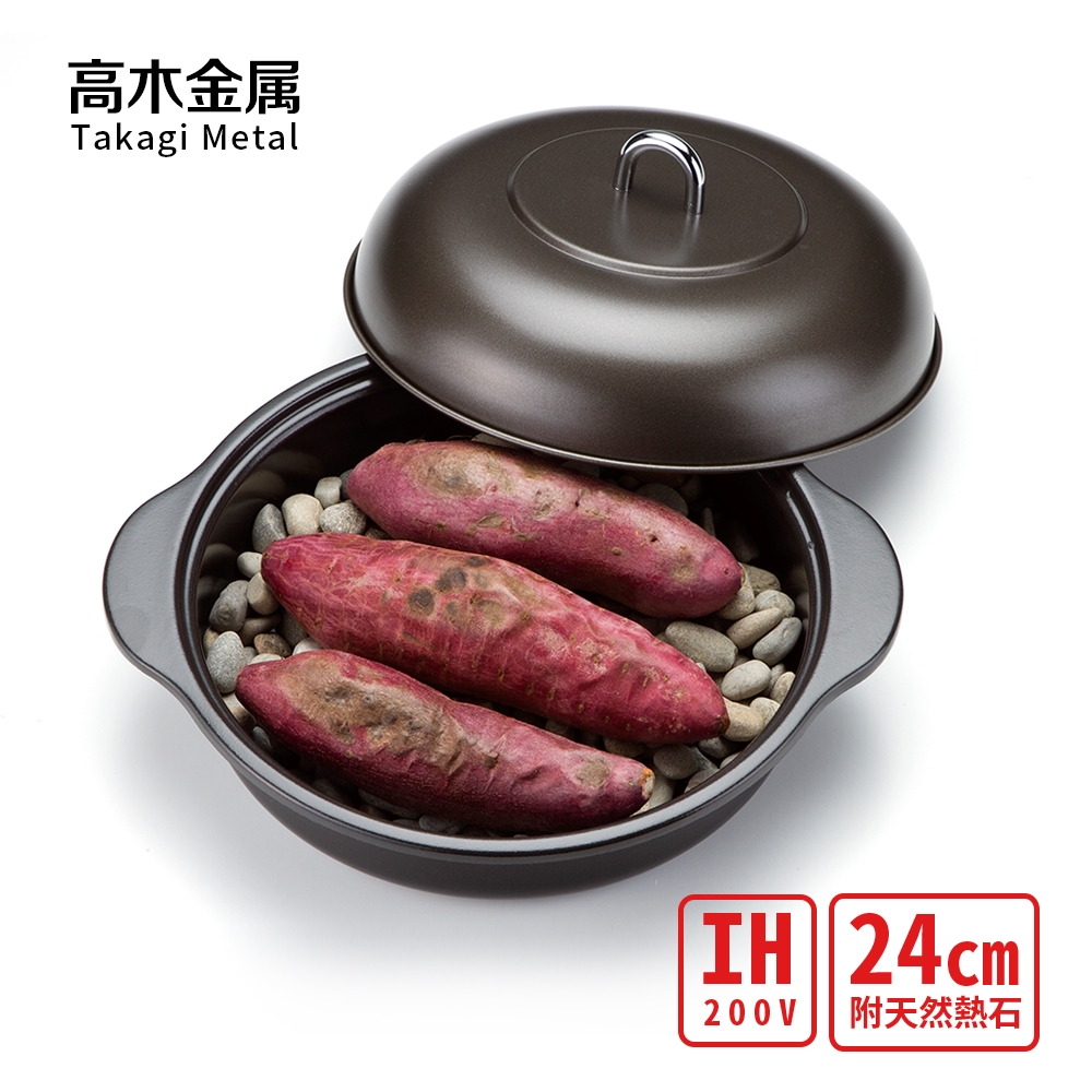 日本高木金屬 輕量琺瑯萬能/番薯悶烤鍋(附專用天然熱石)-24cm(IH爐可用)