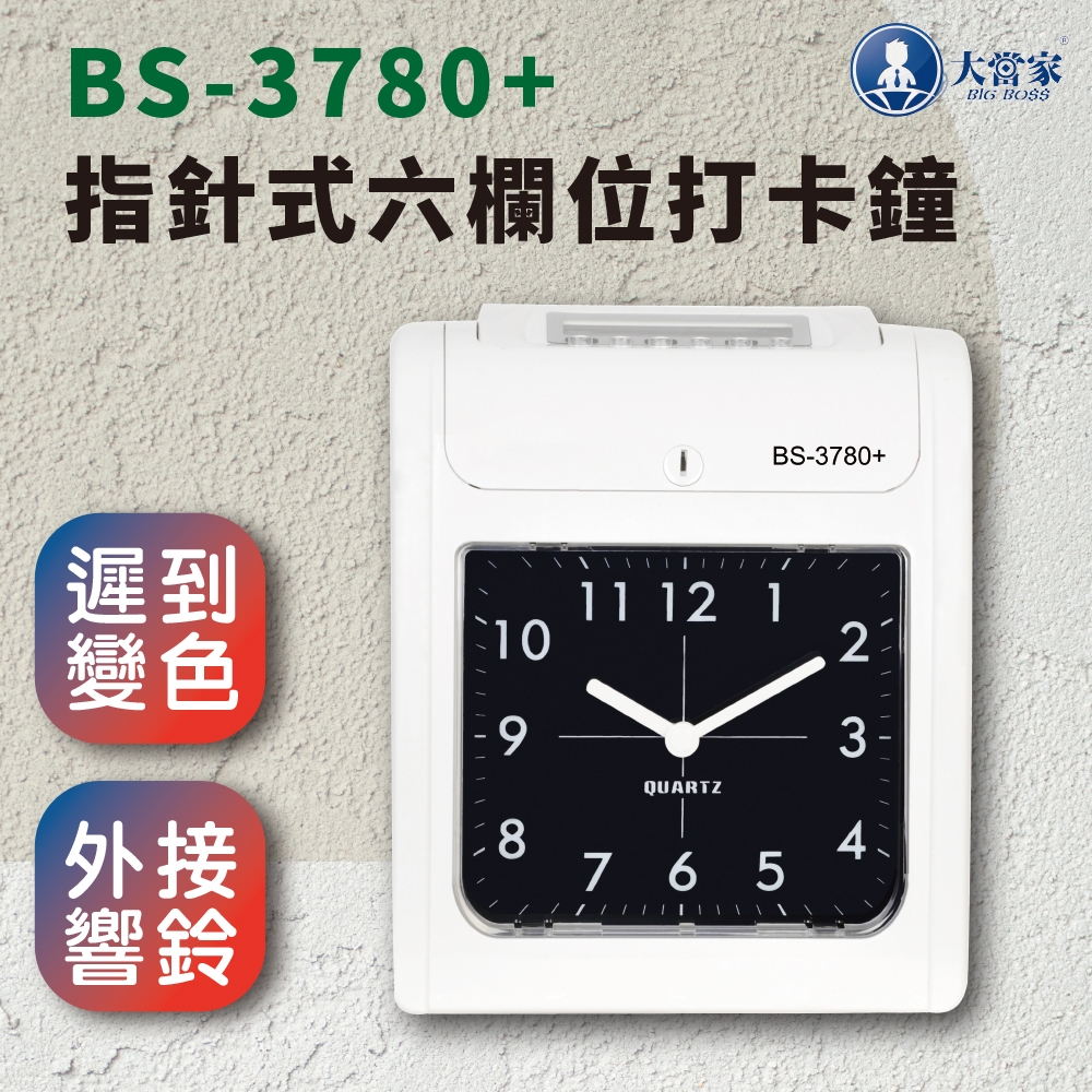 【大當家】 BS 3780+ 指針顯示六欄位微電腦打卡鐘 可設定響鈴/自動移位/遲到紅色標記