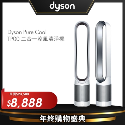 Dyson戴森 TP00二合一涼風扇空氣清淨機 Pure Cool 