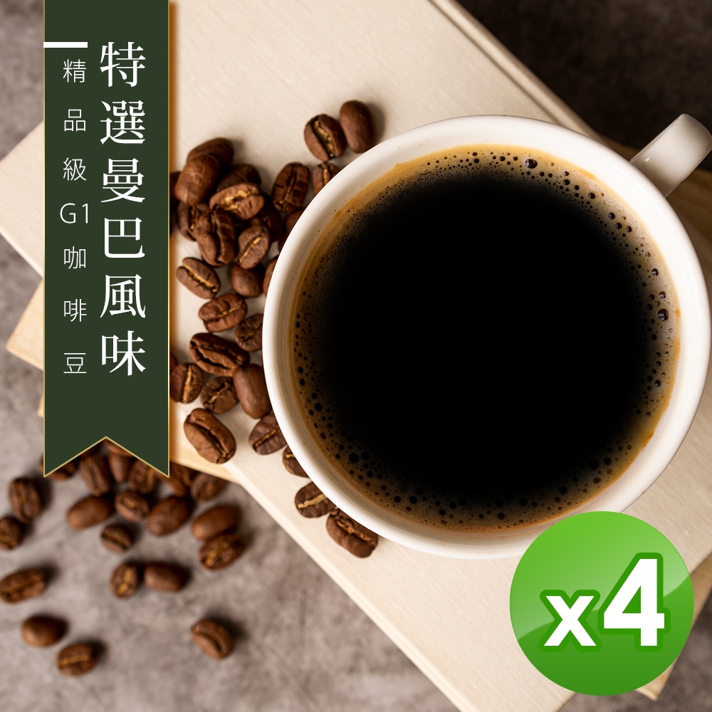 【精品級G1咖啡豆】新鮮烘焙_特選曼巴風味(450gX4)