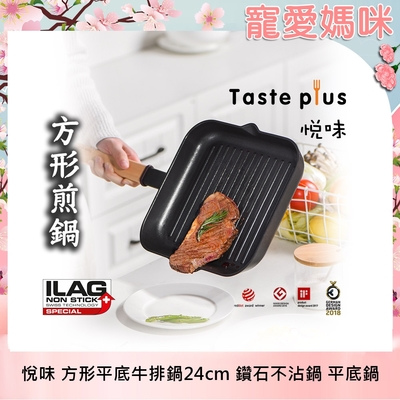 [新品上市] Taste Plus 悅味元木 不沾牛排鍋24cm(IH全對應設計)