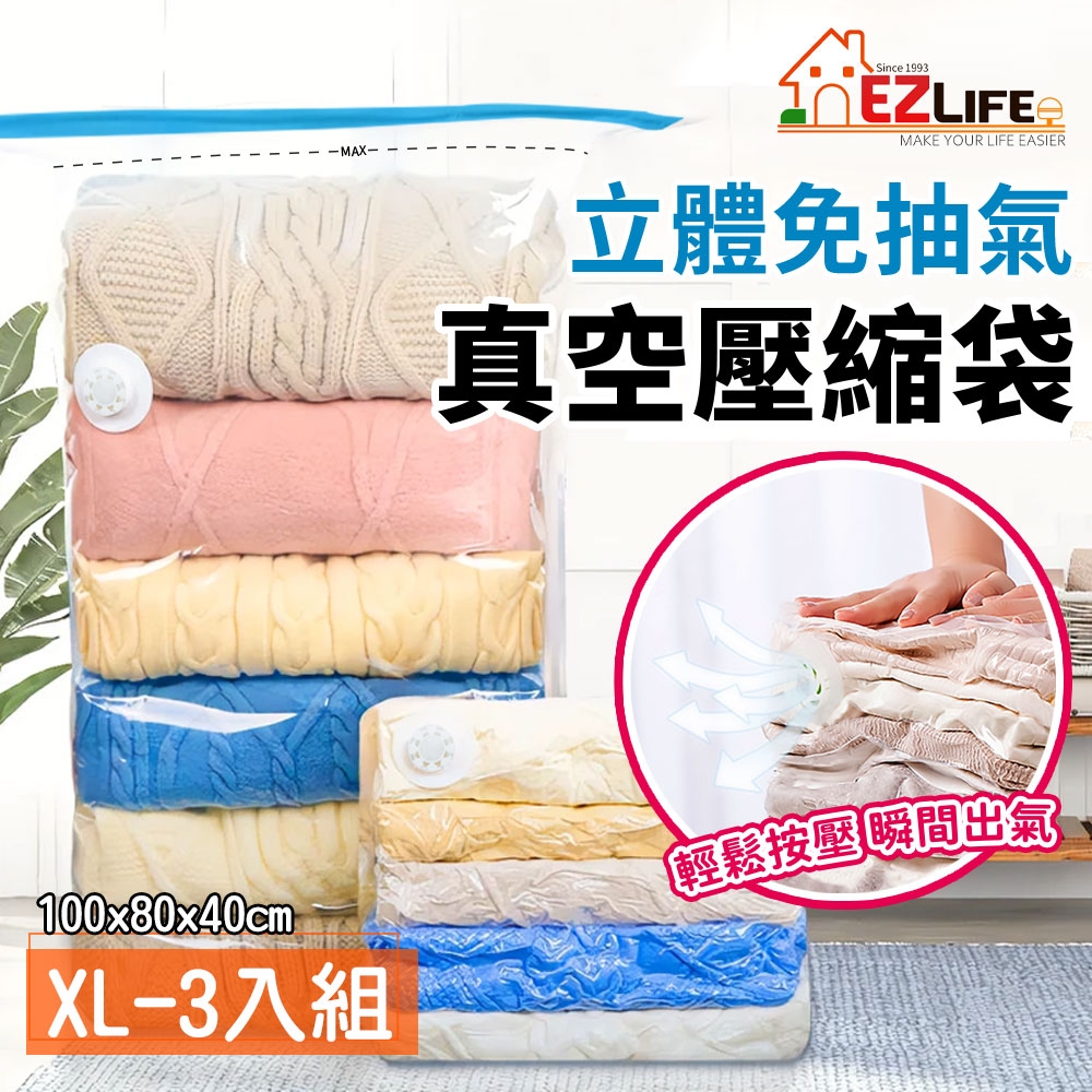 EZlife 免抽氣3D立體手壓真空收納壓縮袋 (特大x3件)