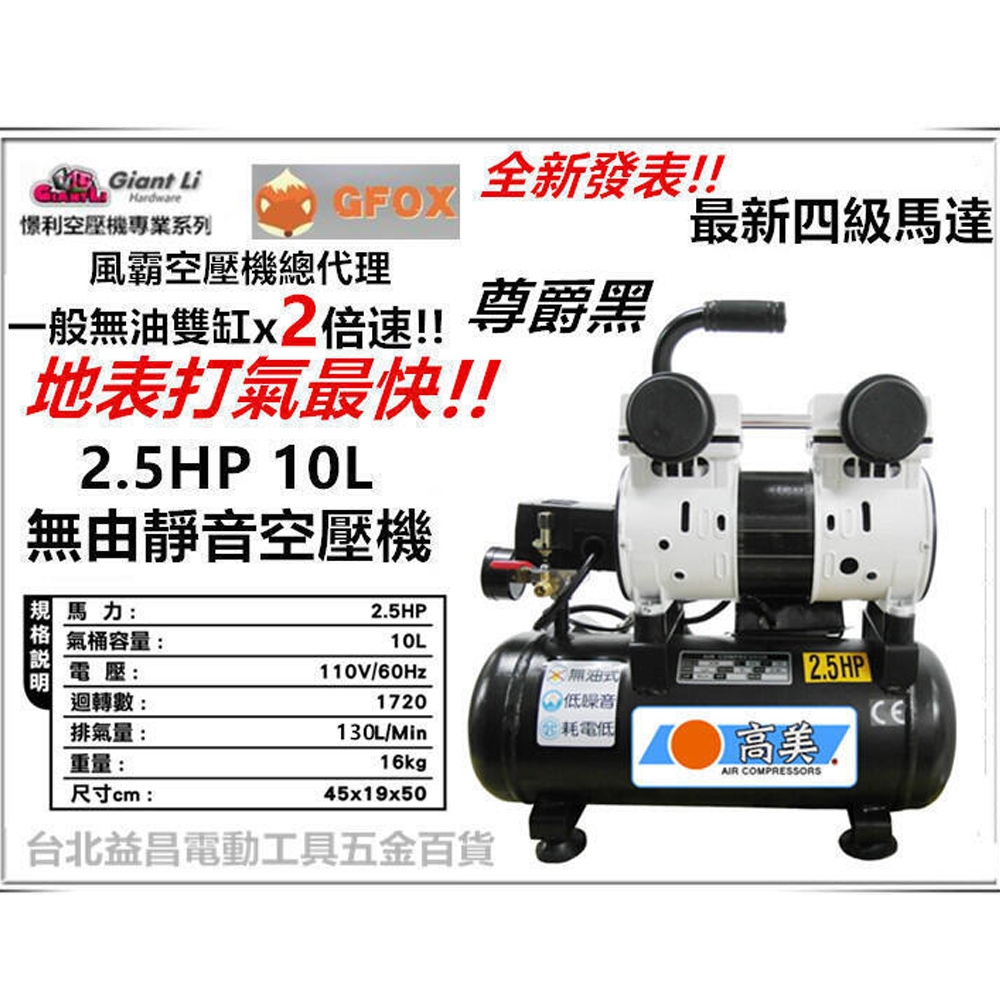 加贈風管+噴槍 風霸 快速型GFOX無油式雙缸2.5HP 10L 110V/60Hz空壓機(黑)