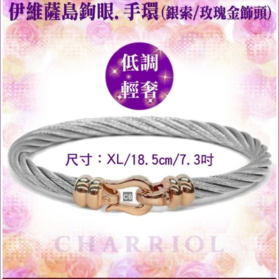 CHARRIOL夏利豪 Bangle Ibiza伊維薩島鉤眼鋼索手環 玫瑰金扣頭XL款 C6(04-102-1214-5)