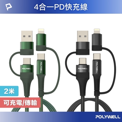 POLYWELL 四合一PD編織快充線 USB-A Type-C Lightning 2M