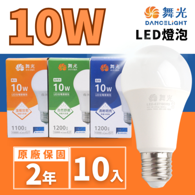 【DanceLight 舞光】LED 10W 球泡(廣角度 省電型 高亮度 保固兩年 10入組)