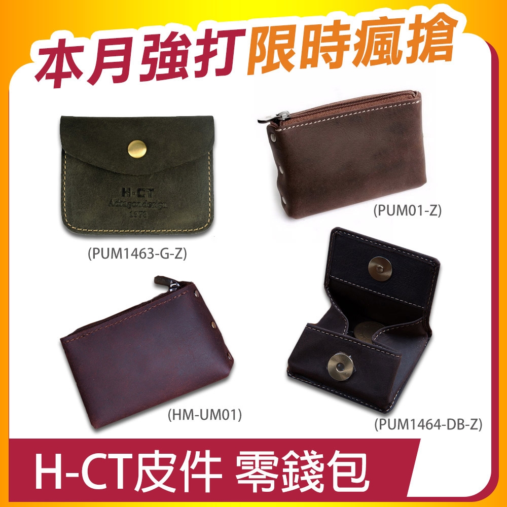 【H-CT】真皮個性零錢包系列(手拿包 拉鏈包 皮包 錢包 卡片包 真皮卡包 證件包)