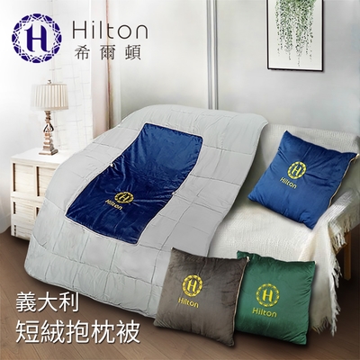 【Hilton 希爾頓】VIP貴賓專屬義大利短絨毛抱枕被/三色任選(抱枕毯/毛毯抱枕/毯子/兩用毯)(B0845)