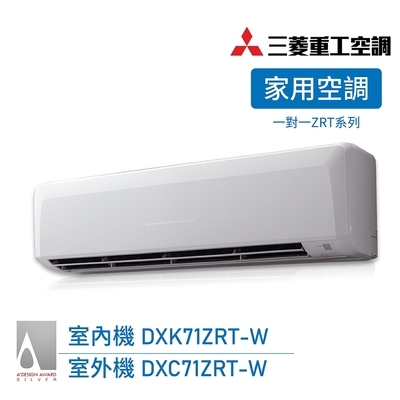 【三菱重工】一對一 10-12坪 R32變頻冷暖分離式空調 送基本安裝(DXK71ZRT-W/DXC71ZRT-W)