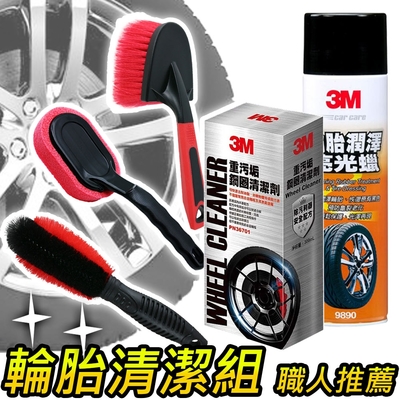 3M x CARBUFF 鋼圈輪胎清潔保養5件組 / 職人推薦