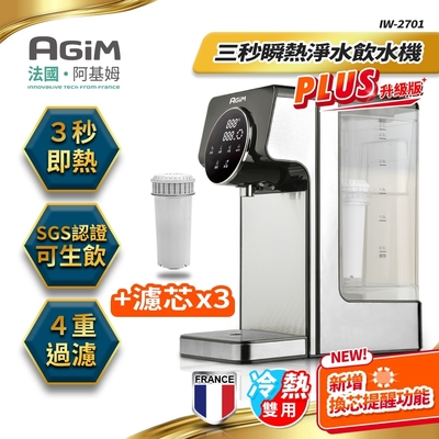 法國-阿基姆AGiM 升級版PLUS 可生飲瞬熱式冷熱淨水器組+3入濾芯/3秒瞬熱淨水飲水機/開飲機 IW-2701