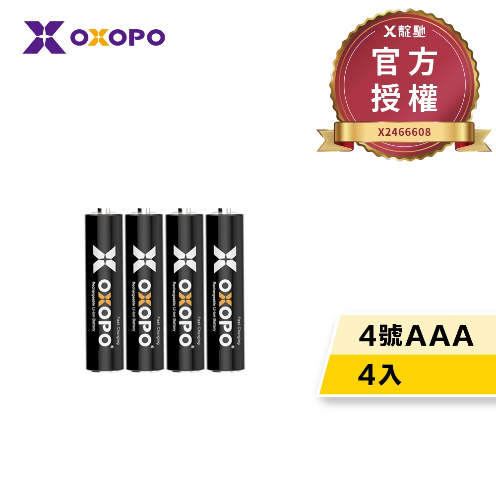 【OXOPO乂靛馳】XS系列 4號AAA 1.5V 825mWh 快充鋰電池 4入