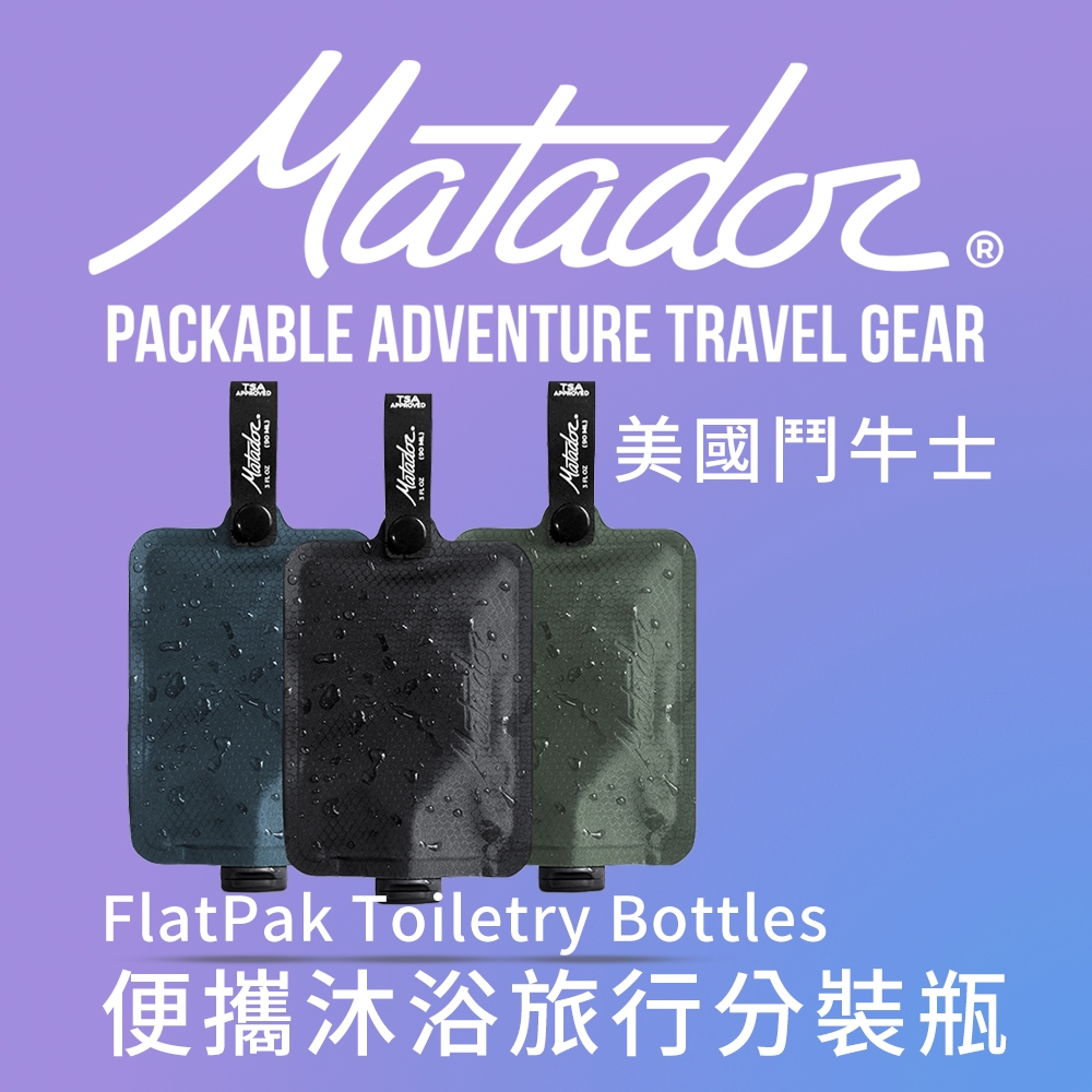 【Matador 鬥牛士】FlatPak Toiletry Bottle 便攜沐浴旅行分裝瓶三入組(黑色/綠色/藍色)