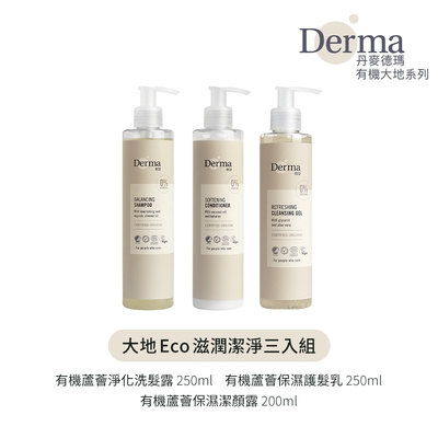 【Derma】大地 Eco 滋潤潔淨三入組(洗髮露250ml+護髮乳250ml+潔顏露200ml)/清潔/保濕/無香味/溫和/純素/天然/無添加/甘油/丹麥