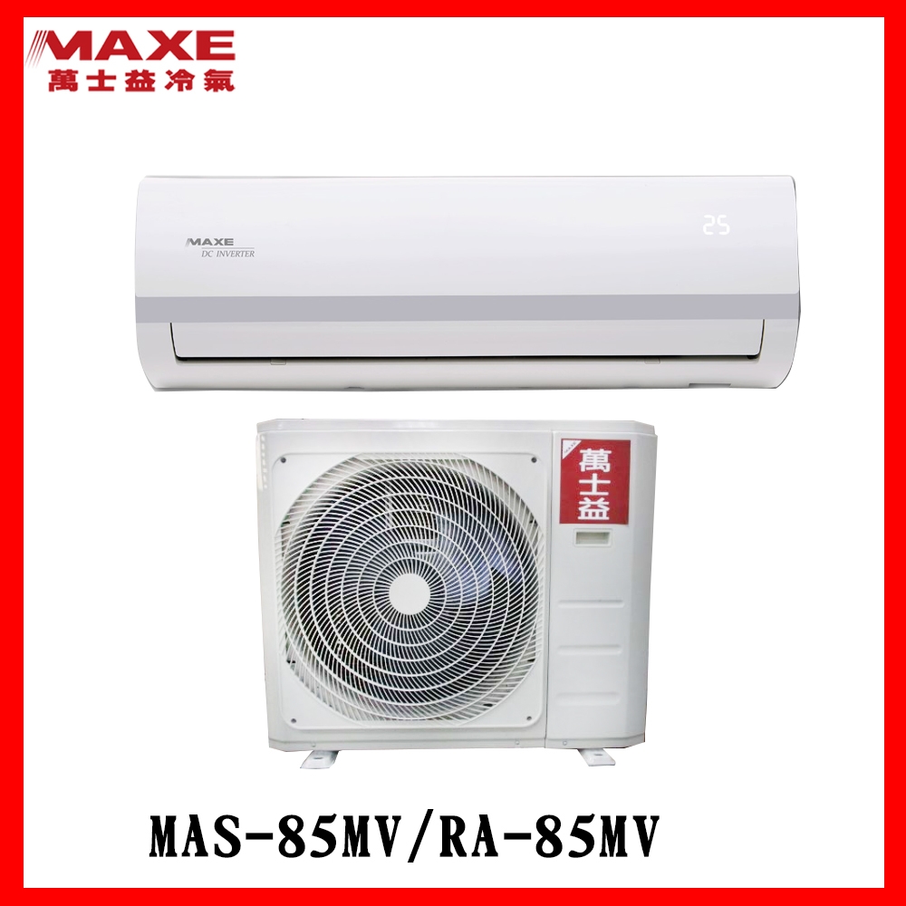 ★限桃園以北配送★MAXE萬士益-一級變頻冷暖空調【MAS-85MV/RA-85MV】(含標準安裝)