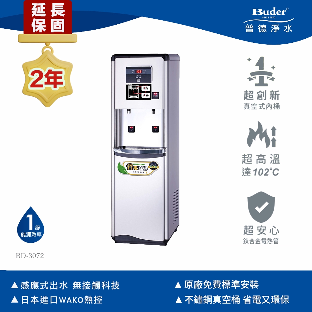 【Buder 普德】極省電 雙溫感應式落地型飲水機 BD-3072