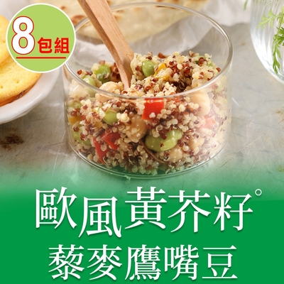 【享吃美味】歐風黃芥籽藜麥鷹嘴豆8包組(200g±4.5%/包)