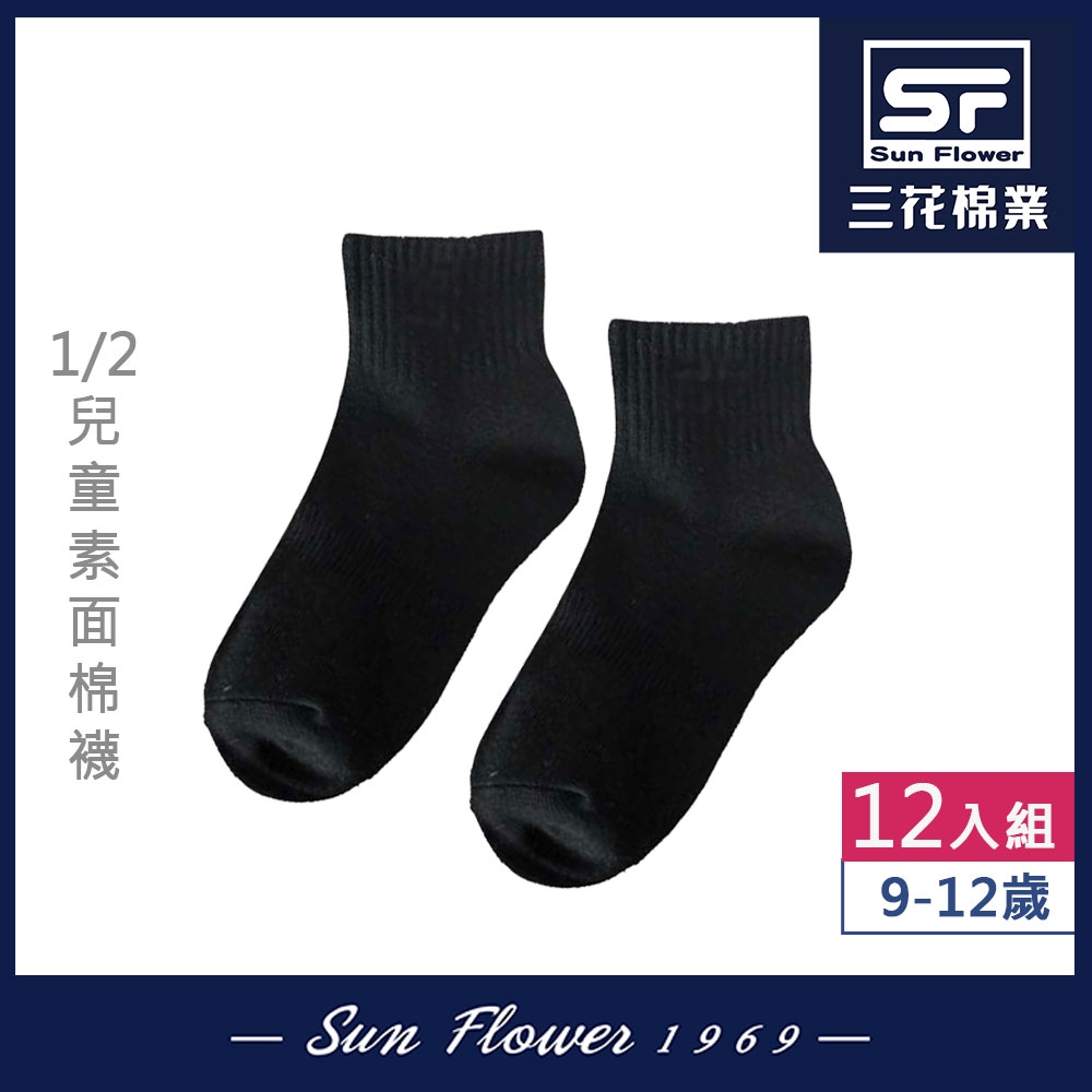 童襪.襪子 三花SunFlower童棉襪(素面) 9-12歲(12雙)