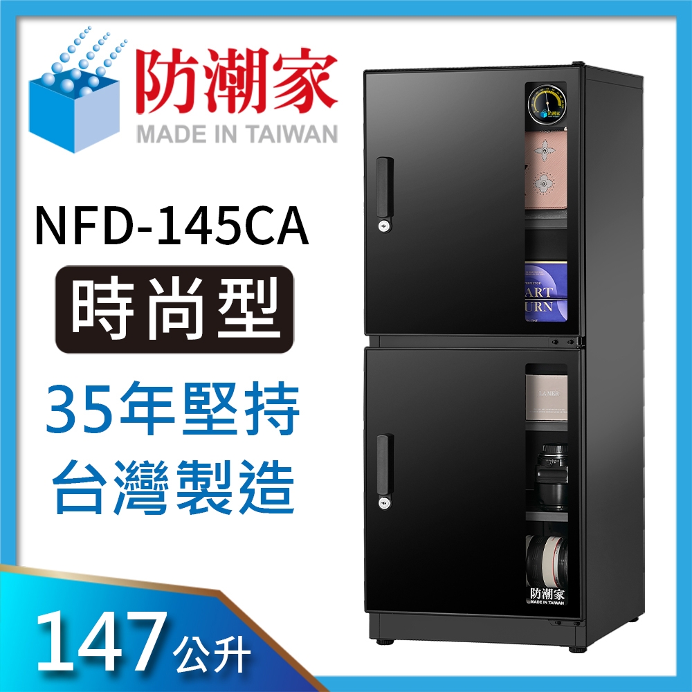 防潮家 147公升電子防潮箱NFD-145CA