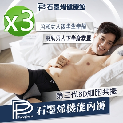 【PP 波瑟楓妮】第三代6D細胞共振石墨烯機能男內褲3件組(大老闆聯盟節目推薦)