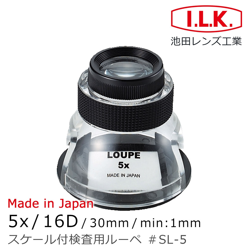 【日本 I.L.K.】5x/15.8D/30mm 日本製量測型開口杯型放大鏡 SL-5