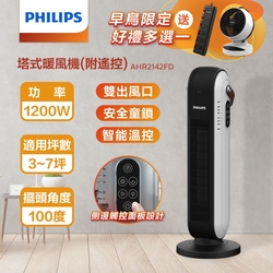 (早鳥好禮)【PHILIPS 飛利浦】陶瓷式暖風機(遙控)廣角送風100度搖頭送風 AHR2142FD