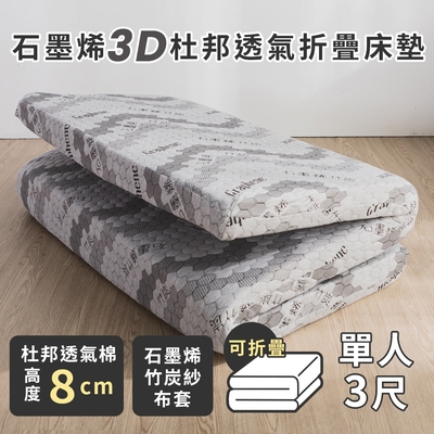 絲薇諾 石墨烯3d杜邦透氣折疊床墊 /高8cm(單人3尺)