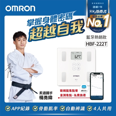 【OMRON 歐姆龍】藍牙傳輸體重體脂計HBF-222T