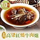 【享吃美味】金門高梁紅燒牛肉爐10包(1000g/包±10% (固型物240g)) product thumbnail 1
