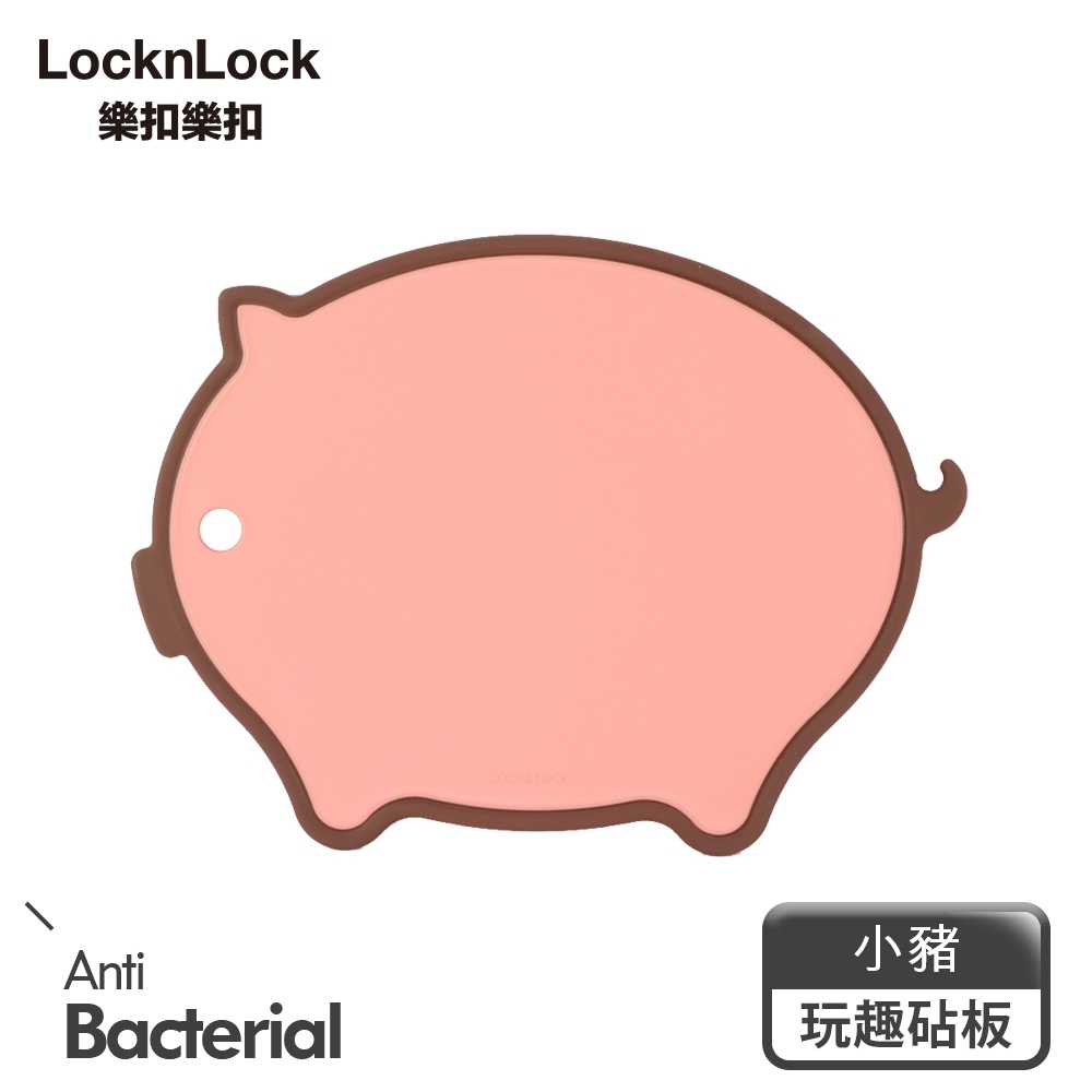 樂扣樂扣 玩趣抗菌砧板-小豬35.5cm(快)