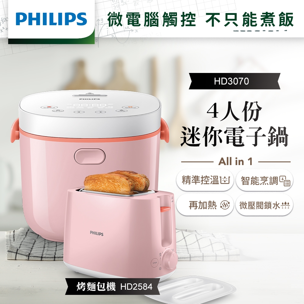 【飛利浦 PHILIPS】我的食刻。4人份迷你微電鍋/瑰蜜粉(HD3070)+烤麵包機/粉色 (HD2584)