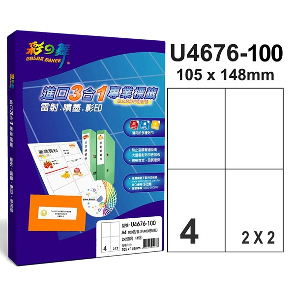 彩之舞 【U4676-100】 A4 3合1 4格(2x2) 標籤紙 500張