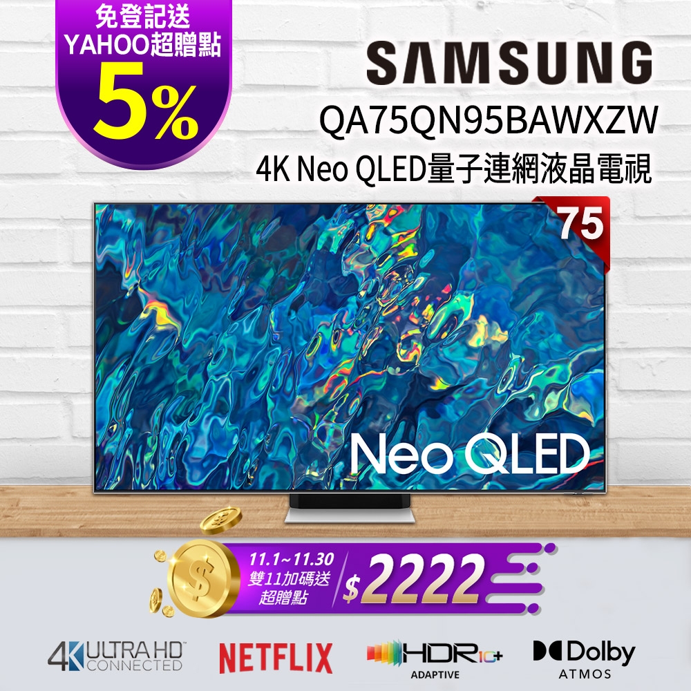SAMSUNG三星 75吋 4K Neo QLED量子連網液晶電視 QA75QN95BAWXZW