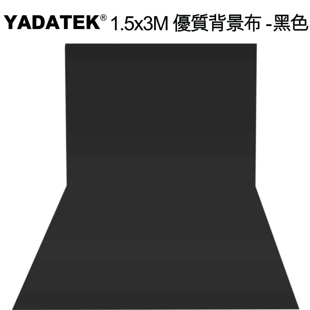 YADATEK 1.5x3M優質背景布-黑色
