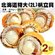 築地一番鮮-特大2L北海道生食級特大(熟)含卵帆立貝2包(800G/包) product thumbnail 1