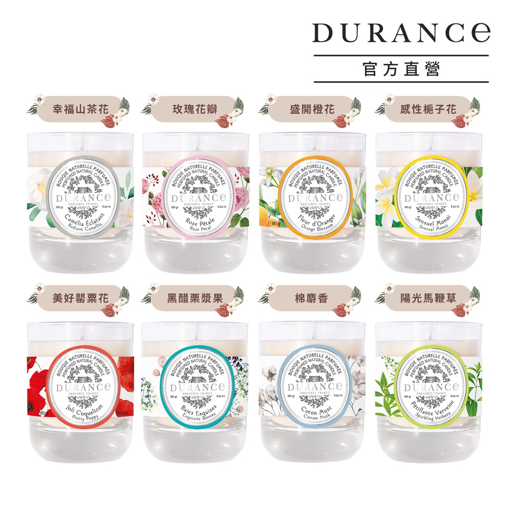 DURANCE朵昂思 花漾香氛蠟燭180g-多款可選[罌粟花/棉麝香/玫瑰/馬鞭草/黑醋栗/橙花/山茶花/梔子花]-公司貨