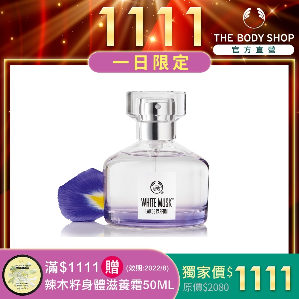 The Body Shop 白麝香絲柔香水-50ML