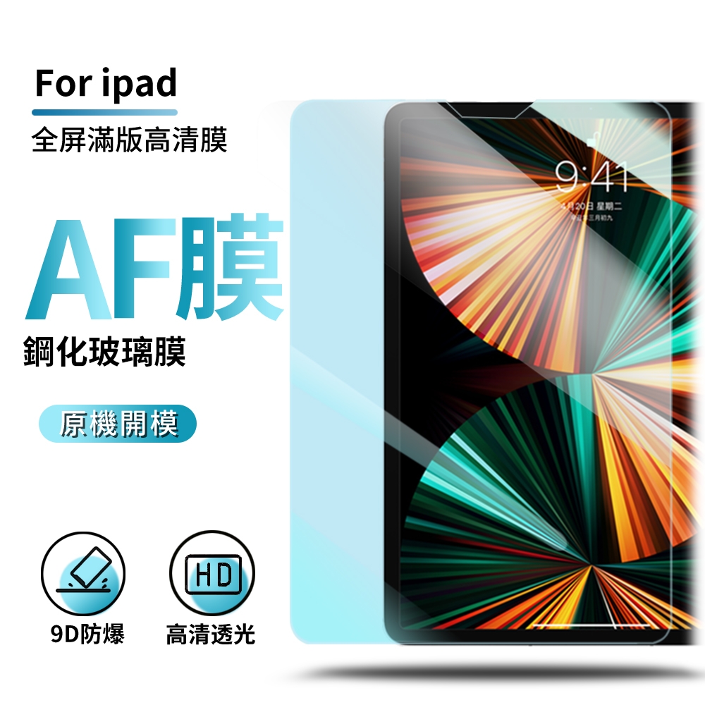 iPad 8 10.2吋/Air 5/Air 4 10.9吋 2022/2020版 高清滿版螢幕保護貼 9H防爆鋼化膜 平板玻璃貼 保護膜