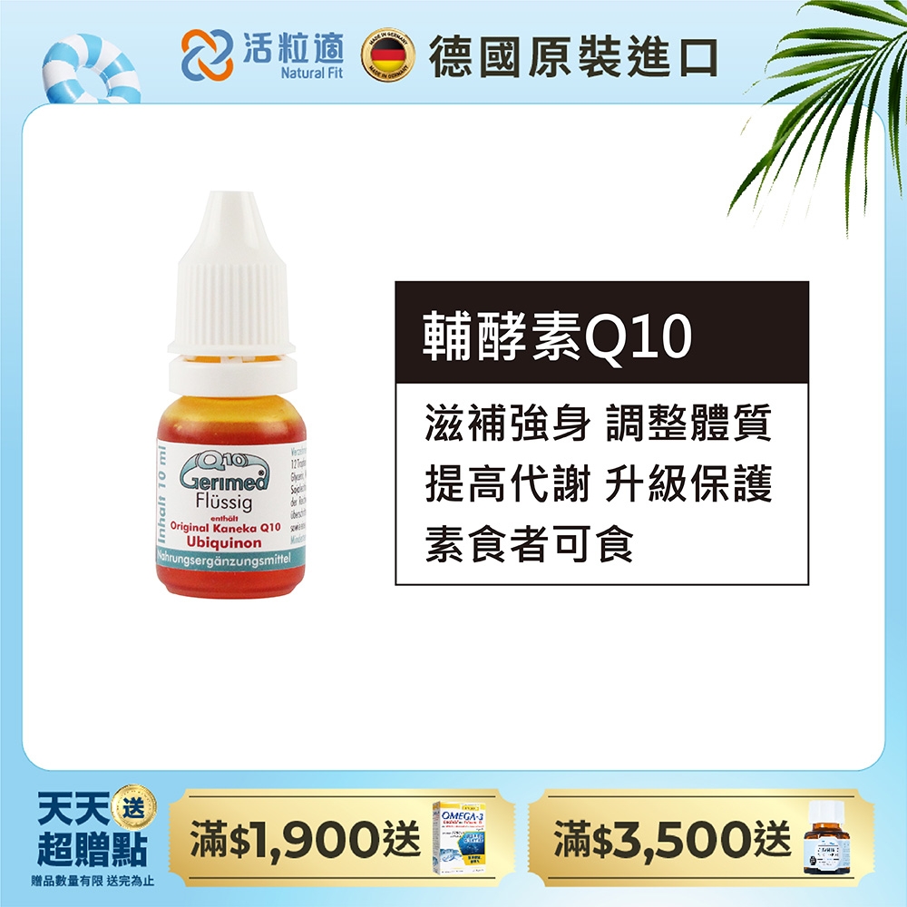 【德國 活粒適】德粒美Q10-10ml