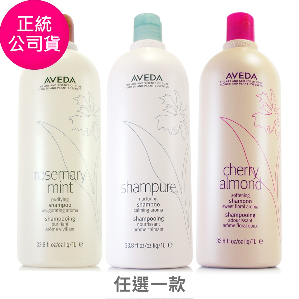 AVEDA 迷迭薄荷洗髮精1000ml / 純香洗髮菁1000ml /甜馨洗髮精1000ml (正統公司貨/附專用壓頭/三款任選)