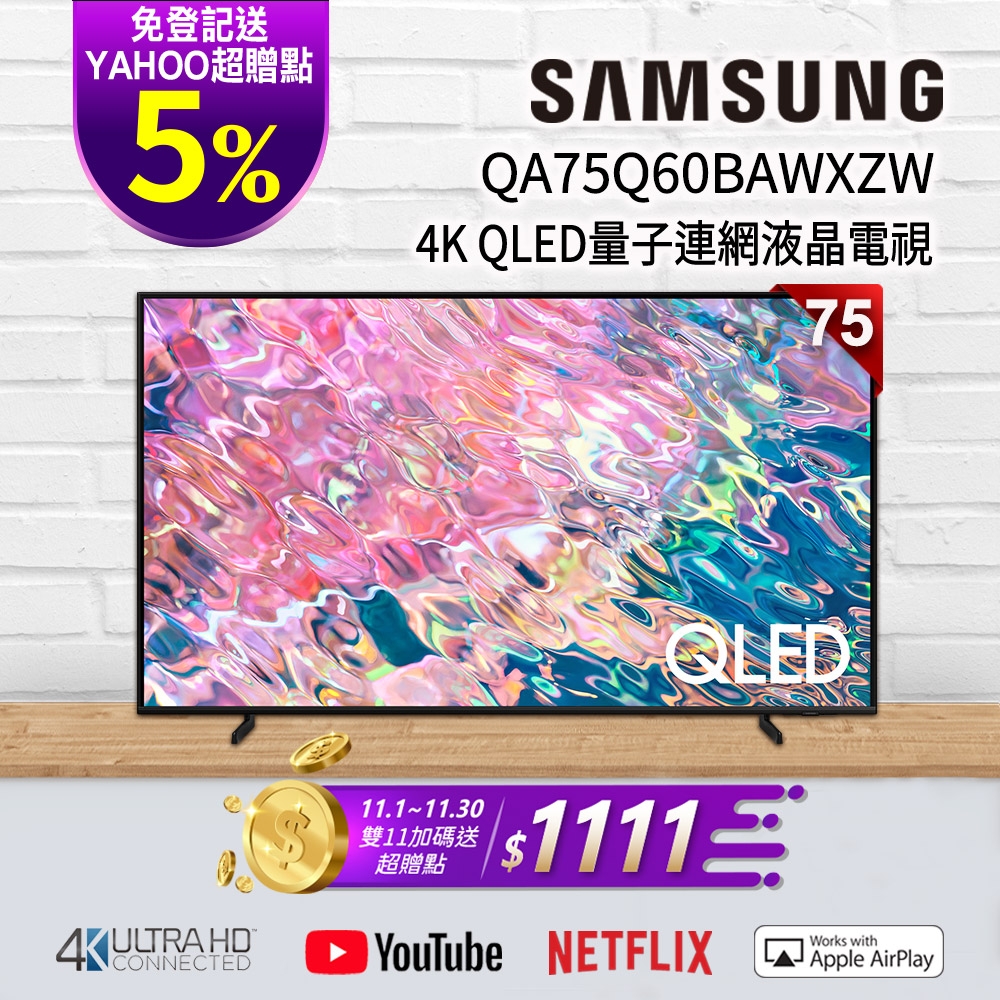 SAMSUNG三星 75吋 4K QLED量子連網液晶電視 QA75Q60BAWXZW