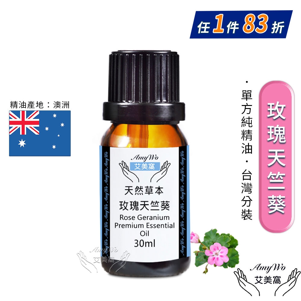 【Amywo艾美窩】複方玫瑰天竺葵精油 30ml